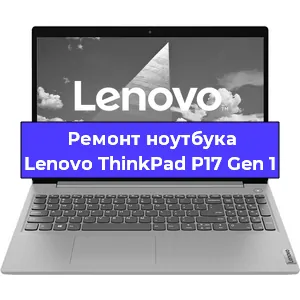 Замена матрицы на ноутбуке Lenovo ThinkPad P17 Gen 1 в Санкт-Петербурге